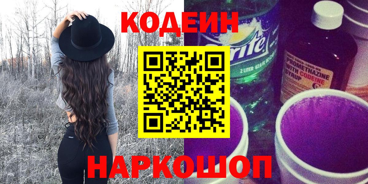 Кодеин Purple Drank  Вход с VPN  Томск  Кодеиновый сироп Lean Purple Drank 